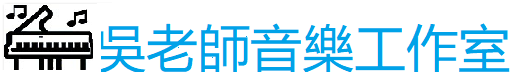 吳老師音樂工作室